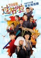 過節啦劇情介紹(1-24全集)