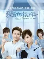 親愛的續杯劇情介紹(1-12全集)
