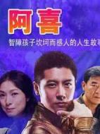 阿喜海報