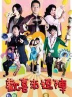 歡喜來逗陣第四部海報