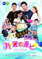 我愛幸運(yùn)七劇情介紹(1-23全集)