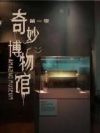 奇妙博物館 第一季海報(bào)