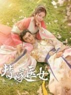 替嫁醫女第二季劇情介紹(1-12全集)