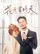 花開有晴天第二季劇情介紹(1-12全集)
