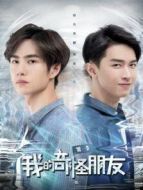 我的奇怪朋友第一季劇情介紹(1-12全集)