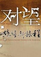 對(duì)望—絲路新旅程劇情介紹(1-5全集)