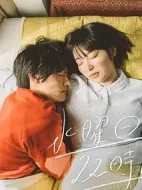 水曜日22時(shí)だけの彼劇情介紹(1-6全集)