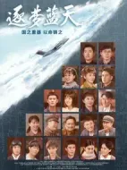 逐夢藍天劇情介紹(1-38全集)