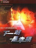 下一站幸福（未刪減版）海報(bào)