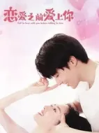 戀愛之前愛上你海報