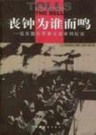 喪鐘為誰而鳴：遠東國際軍事法庭審判紀實劇情介紹(1-7全集)