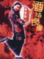 酒結良緣海報