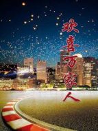 歡喜萬家人劇情介紹(1-100全集)