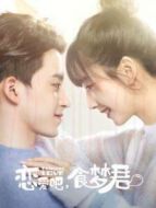 戀愛吧，食夢君！第一季劇情介紹(1-12全集)