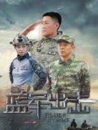 藍軍出擊劇情介紹(1-43全集)