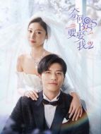 奈何boss要娶我2劇情介紹(1-16全集)