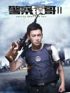 警察鍋哥第2季劇情介紹(1-20全集)