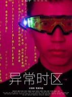 異常時區劇情介紹(1-11全集)