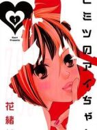 秘密愛劇情介紹(1-0全集)