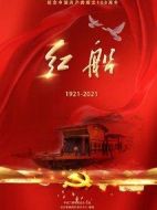 紅船海報