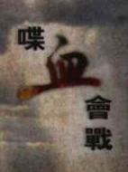 喋血會戰劇情介紹(1-10全集)