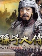 孫子大傳海報