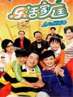 樂活家庭 第一部海報