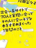 通過交友網站和70人相遇，并向他們推薦符合他們喜好的書籍的一年劇情介紹(1-10全集)