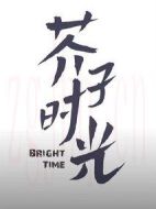 芥子時光劇情介紹(1-32全集)