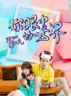 你眼中的世界海報