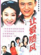 讓愛隨風劇情介紹(1-20全集)