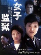 女子監獄劇情介紹(1-20全集)