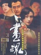 畫魂劇情介紹(1-30全集)