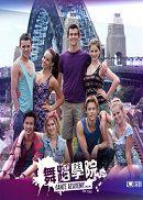 舞蹈學院第二季海報
