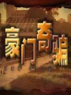 豪門奇騙海報