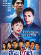 世紀攻略劇情介紹(1-20全集)