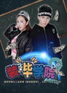 裝嗶學院第2季劇情介紹(1-12全集)