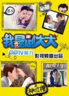 我是劇大大海報