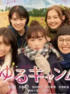 搖曳露營第一季劇情介紹(1-12全集)