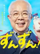 ずんずん！劇情介紹(1-1全集)