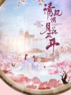 清風朗月花正開劇情介紹(1-24全集)