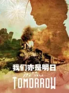 我們亦是明日第一季海報