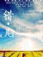 美麗錯(cuò)兒劇情介紹(1-36全集)