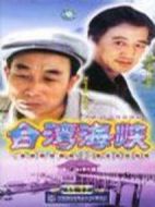 臺灣海峽劇情介紹(1-23全集)