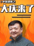 中國消防之大慶來了劇情介紹(1-41全集)