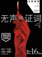法醫秦明之無聲的證詞劇情介紹(1-30全集)