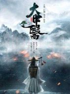 大中醫劇情介紹(1-60全集)