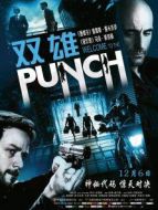 雙雄[DVD版]劇情介紹(1-2全集)
