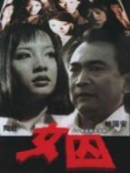 來自女性犯罪的調查報告-女囚劇情介紹(1-20全集)