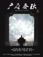 廣府春秋·山海之間海報